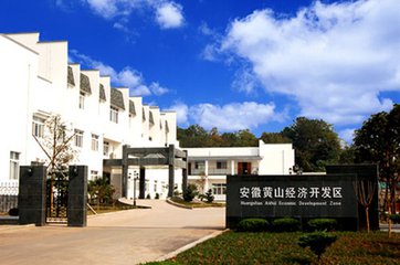 安徽黃山經濟開發區總體發展規劃